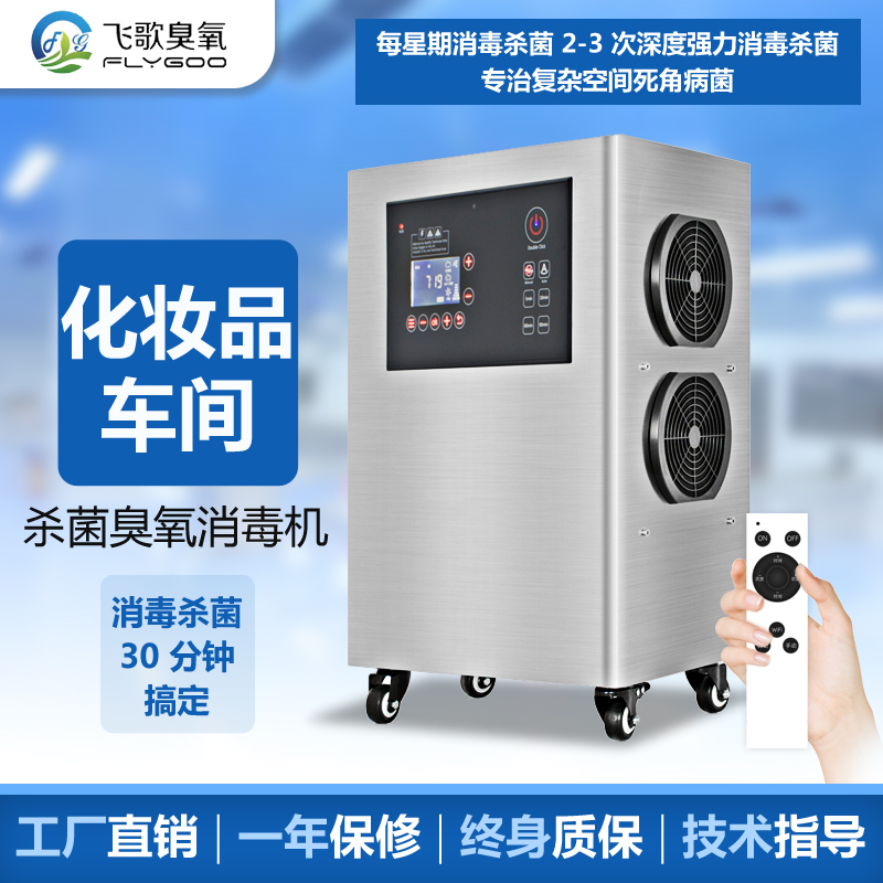 化妝品廠使用臭氧發生器有何優點?